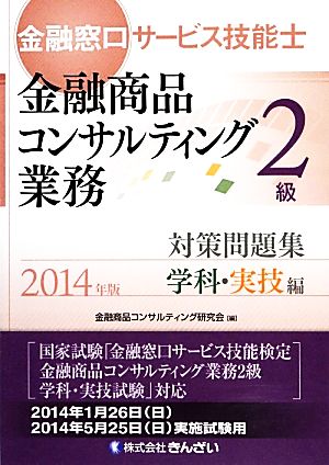 金融窓口サービス技能士 2級 対策問題集 学科・実技編(2014年版)