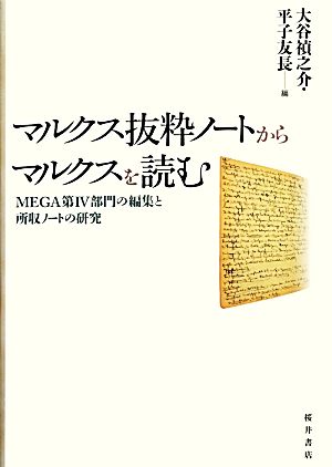 マルクス抜粋ノートからマルクスを読む MEGA第4部門の編集と所収ノートの研究