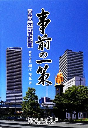 事前の一策 市長の元気宅配便