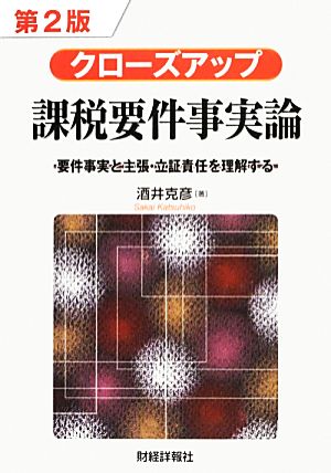 クローズアップ課税要件事実論 第2版 要件事実と主張・立証責任を理解する