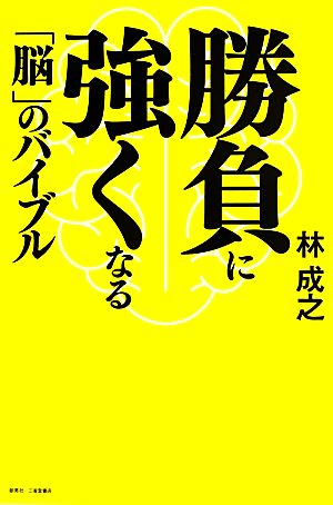 勝負に強くなる「脳」のバイブル