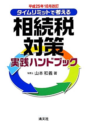 タイムリミットで考える 相続税対策実践ハンドブック(平成25年10月改訂)