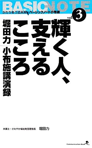 輝く人、支えるこころ 堀田力小布施講演録 文屋文庫第3巻