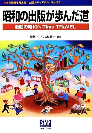 昭和の出版が歩んだ道 激動の昭和へTime TRaVEL 本の未来を考える=出版メディアパルNo.26