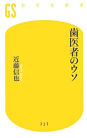 歯医者のウソ 幻冬舎新書