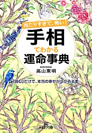 当たりすぎて、怖い！手相でわかる運命事典 王様文庫