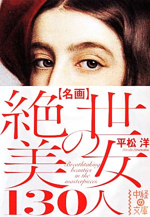 名画絶世の美女130人 中経の文庫