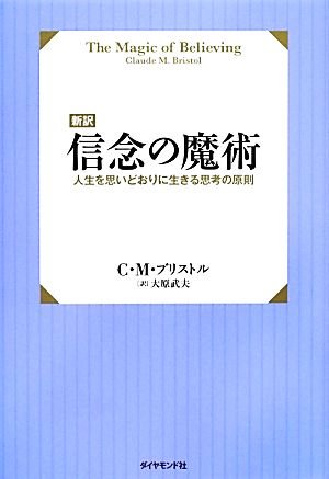 新訳 信念の魔術 人生を思いどおりに生きる思考の原則