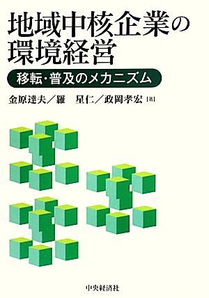 地域中核企業の環境経営 移転・普及のメカニズム 広島修道大学学術選書60