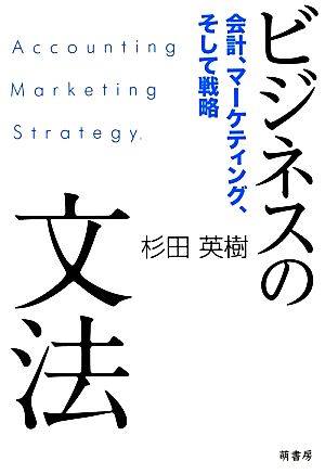 ビジネスの文法 会計、マーケティング、そして戦略