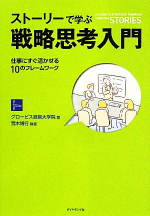 ストーリーで学ぶ戦略思考入門 仕事にすぐ活かせる10のフレームワーク