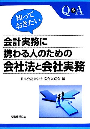 会計実務に携わる人のための会社法と会社実務 知っておきたい Q&A