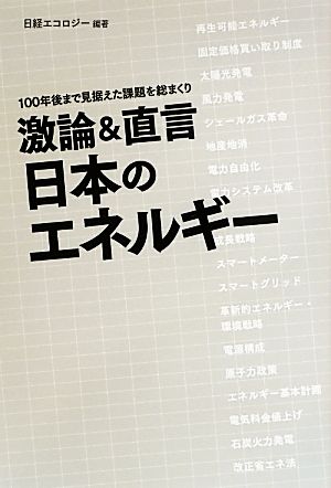 激論&直言日本のエネルギー 100年後まで見据えた課題を総まくり