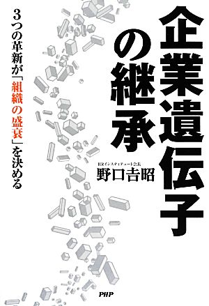 企業遺伝子の継承 3つの革新が「組織の盛衰」を決める