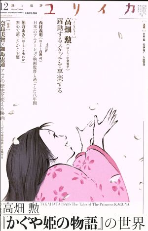 ユリイカ 詩と批評(2013年12月号)高畑勲「かぐや姫の物語」の世界