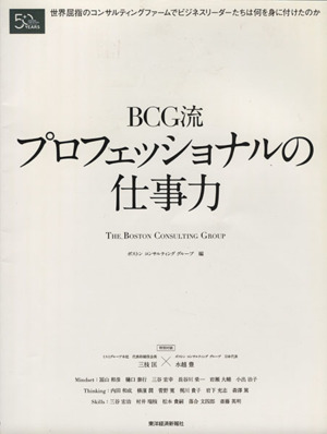 BCG流プロフェッショナルの仕事力 世界屈指のコンサルティングファームでビジネスリーダーたちは何を身に付けたのか