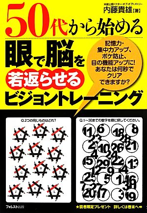 50代から始める眼で脳を若返らせるビジョントレーニング