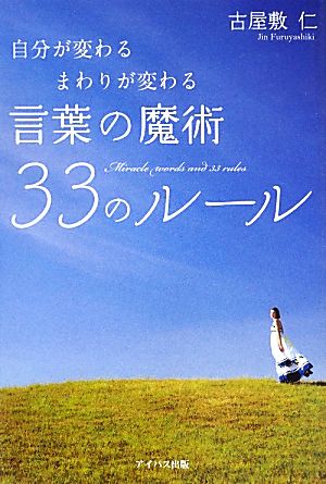 言葉の魔術33のルール 自分が変わる まわりが変わる