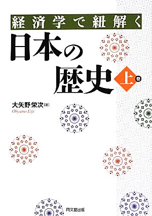 経済学で紐解く日本の歴史(上巻)