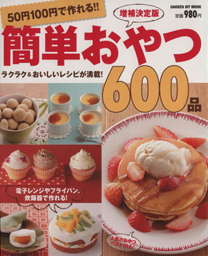 50円100円で作れる!!簡単おやつ600品 増補改訂版GAKKEN HIT MOOK