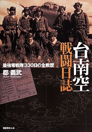 台南空戦闘日誌 最強零戦隊330日の全戦歴