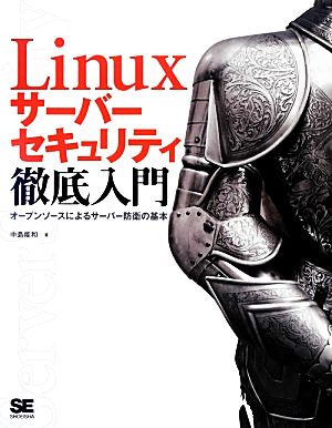 Linuxサーバーセキュリティ徹底入門 オープンソースによるサーバー防衛