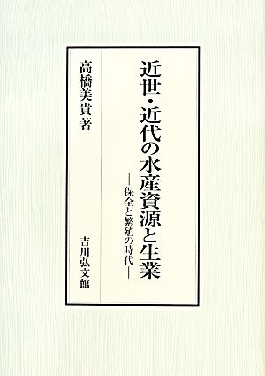 近世・近代の水産資源と生業 保全と繁殖の時代