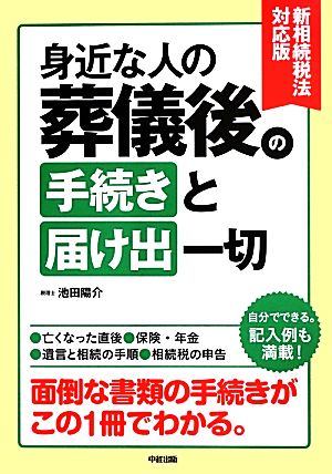 新相続税法対応版 身近な人の葬儀後の手続きと届け出一切