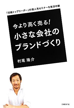 今より高く売る！小さな会社のブランドづくり 「日経トップリーダー」の超人気セミナーを実況中継 中古本・書籍 | ブックオフ公式オンラインストア