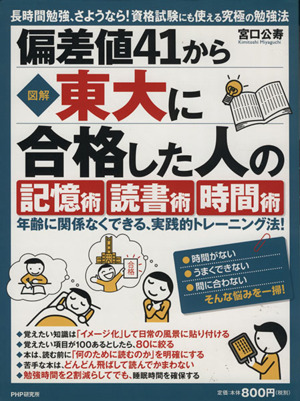 図解偏差値41から東大に合格した人の記憶術 読書術 時間術 年齢に関係なくできる、実践的トレーニング法！