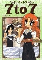 ミッドナイトレストラン 7to7(vol.8) まんがタイムC