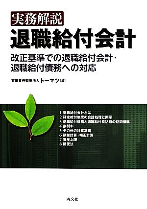 実務解説 退職給付会計 改正基準での退職給付会計・退職給付債務への対応