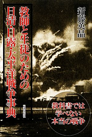 教師と生徒のための日清・日露・太平洋戦争事典