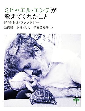 ミヒャエル・エンデが教えてくれたこと 時間・お金・ファンタジー とんぼの本