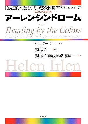 アーレンシンドローム「色を通して読む」光の感受性障害の理解と対応