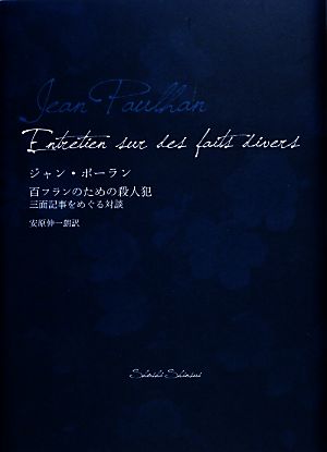 百フランのための殺人犯 三面記事をめぐる対談