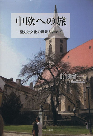 中欧への旅 歴史と文化の風景を求めて