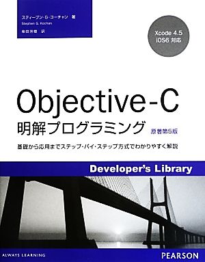 Objective-C明解プログラミング基礎から応用までステップ・バイ・ステップ方式でわかりやすく解説Developer's Library