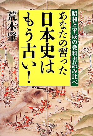 あなたの習った日本史はもう古い！ 昭和と平成の教科書読み比べ