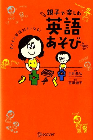 親子で楽しむ英語あそび 子どもが英語好きになる！