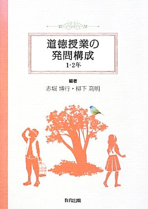 道徳授業の発問構成 1・2年