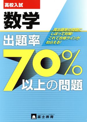 高校入試出題率70%以上の問題 数学 新学習指導要領対応