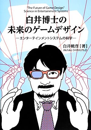 白井博士の未来のゲームデザイン エンターテインメントシステムの科学