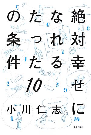 絶対幸せになれるたった10の条件