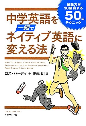 中学英語を一瞬でネイティブ英語に変える法 会話力が10倍高まる50のテクニック