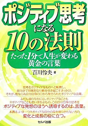 ポジティブ思考になる10の法則 たった1分で人生が変わる黄金の言葉