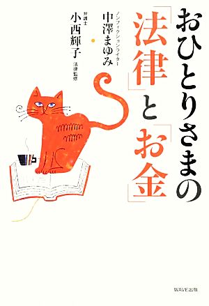 おひとりさまの「法律」と「お金」