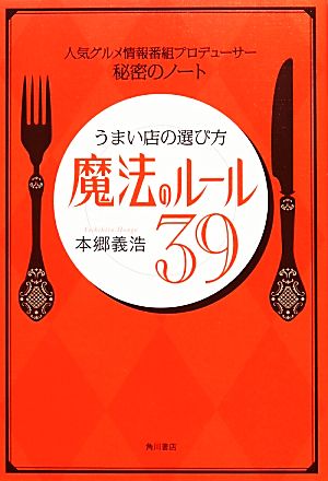 うまい店の選び方 魔法のルール39 人気グルメ情報番組プロデューサー秘密のノート