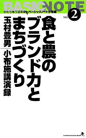 食と農のブランド力とまちづくり 玉村豊男小布施講演録 文屋文庫第2巻