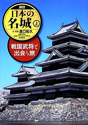 探訪日本の名城(上)戦国武将と出会う旅